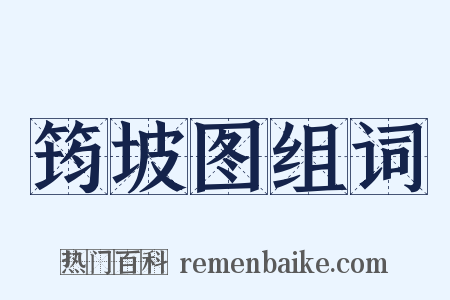 筠坡图组词是什么意思的图片
